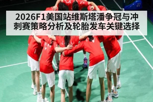 2026F1美国站维斯塔潘争冠与冲刺赛策略分析及轮胎发车关键选择