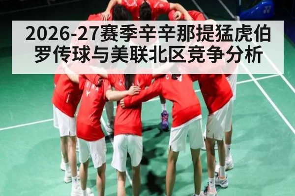 2026-27赛季辛辛那提猛虎伯罗传球与美联北区竞争分析