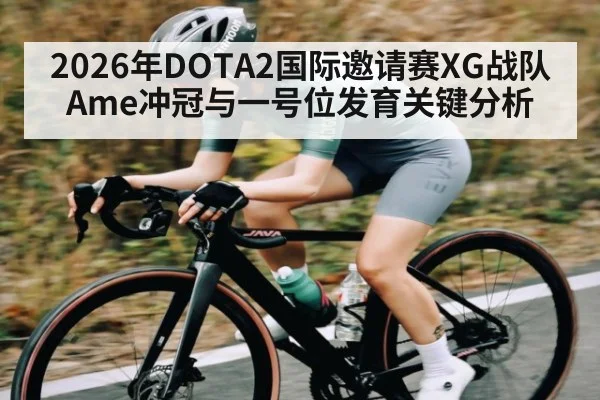 2026年DOTA2国际邀请赛XG战队Ame冲冠与一号位发育关键分析