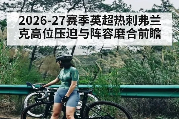 2026-27赛季英超热刺弗兰克高位压迫与阵容磨合前瞻